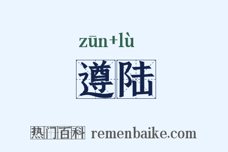 遵陆是什么意思的图片